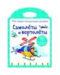 Мои первые многоразовые наклейки. Самолеты и вертолеты