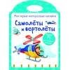 Мои первые многоразовые наклейки. Самолеты и вертолеты