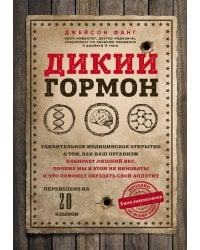 Дикий гормон. Удивительное медицинское открытие о том, как наш организм набирает лишний вес, почему мы в этом не виноваты и что поможет обуздать свой аппетит