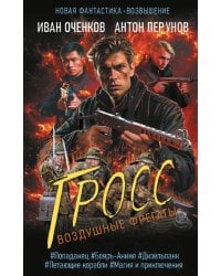 Воздушные фрегаты. Гросс 