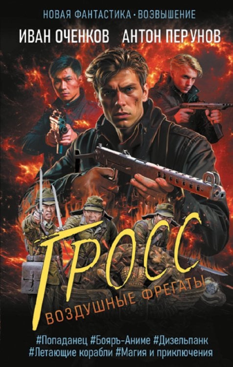 Воздушные фрегаты. Гросс 