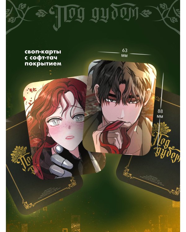 Дополнительное изображение книги «Под дубом. Том 1 + лимитированный мерч»