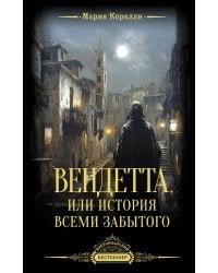 Вендетта, или История всеми забытого