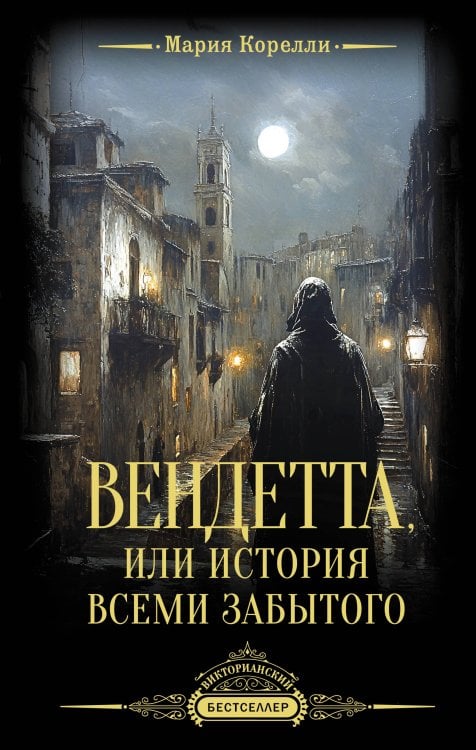 Викторианский бестселлер Вендетта, или История всеми забытого