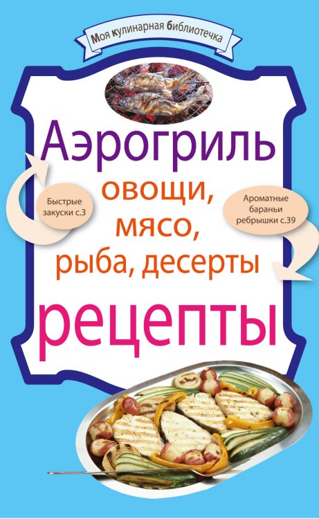 Обложка книги «Аэрогриль: Овощи. Мясо. Рыба. Десерты: рецепты», ISBN 9785699440481
