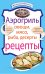 Обложка книги «Аэрогриль: Овощи. Мясо. Рыба. Десерты: рецепты», ISBN 9785699440481