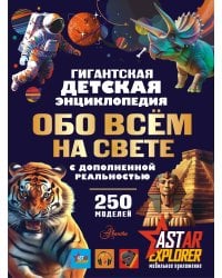 Гигантская детская энциклопедия обо всём на свете с дополненной реальностью