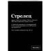 Пиши, что хочешь. Тетради. SlovoDna Тетрадь в клетку SlovoDna. Стрелец (А5, 48 л., мягкая обложка)