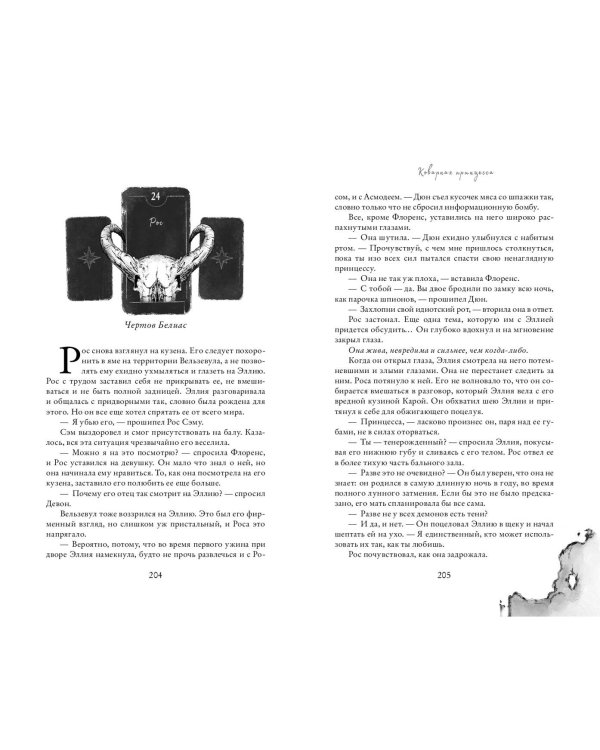 Коварная принцесса (#2)