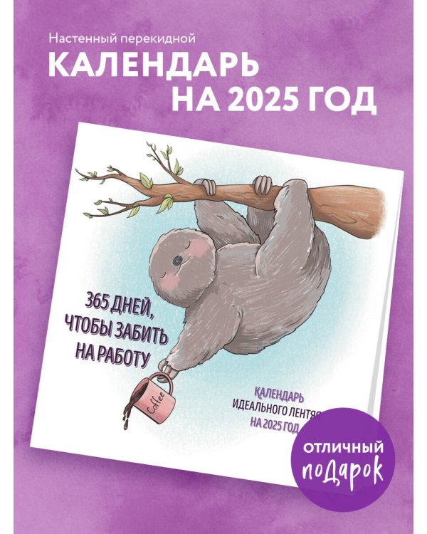 365 дней, чтобы забить на работу. Календарь идеального лентяя на 2025 год