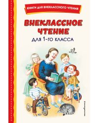 Внеклассное чтение для 1-го класса (с ил.)