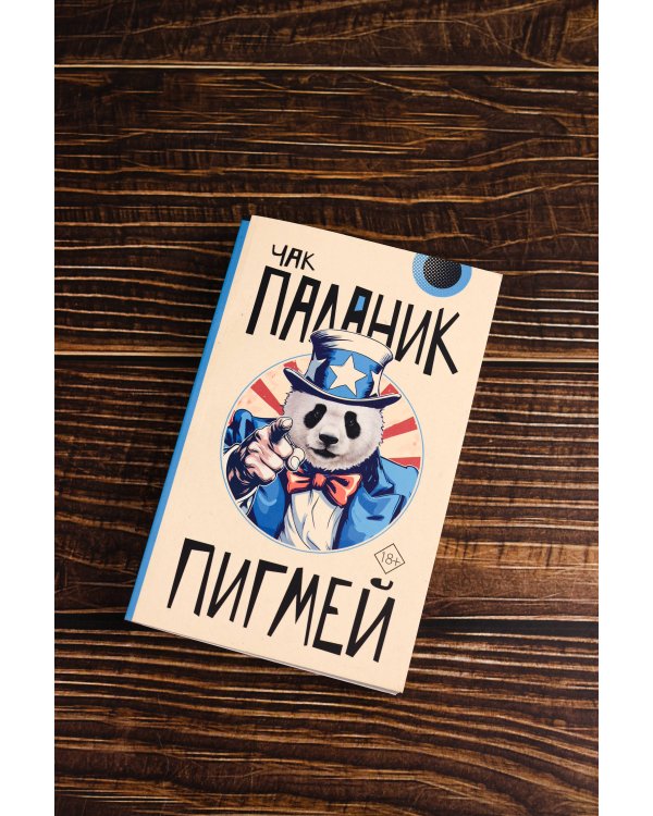 Пигмей