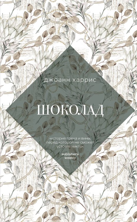 Клуб интересных историй Шоколад