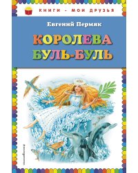 Королева Буль-Буль (ил. М. Белоусовой)