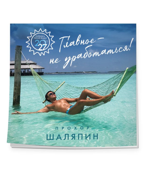 Дополнительное изображение книги «Главное - не уработаться! Календарь легкой жизни на 2027 год (300х300 мм)»