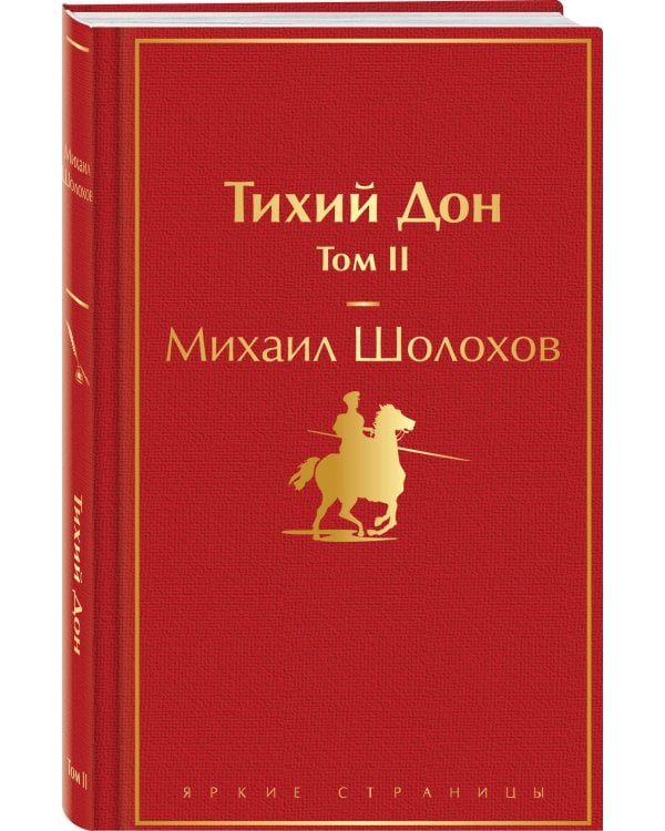 Тихий Дон. Том II