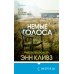 Tok. Убийство по соседству: романы Энн Кливз Комплект из 2 книг (Рассказывая сказки. Немые голоса)