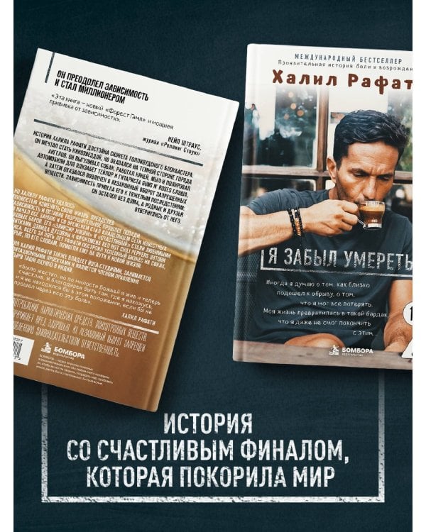 Дополнительное изображение книги «Я забыл умереть. Пронзительная история боли и возрождения»