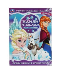 Ледяная история. Найди и покажи. Раскраска с развивающими заданиями. 16 стр. Умка в кор.50шт