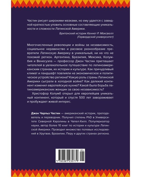 Хроники кипящей крови: Краткая история Латинской Америки