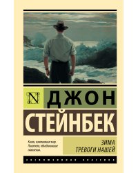 Зима тревоги нашей (новый перевод)