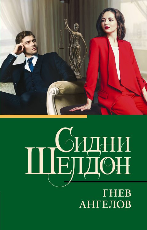 Классическая и современная проза (нов) Гнев ангелов