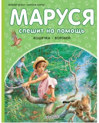 Маруся спешит на помощь. Кошечка. Воробей