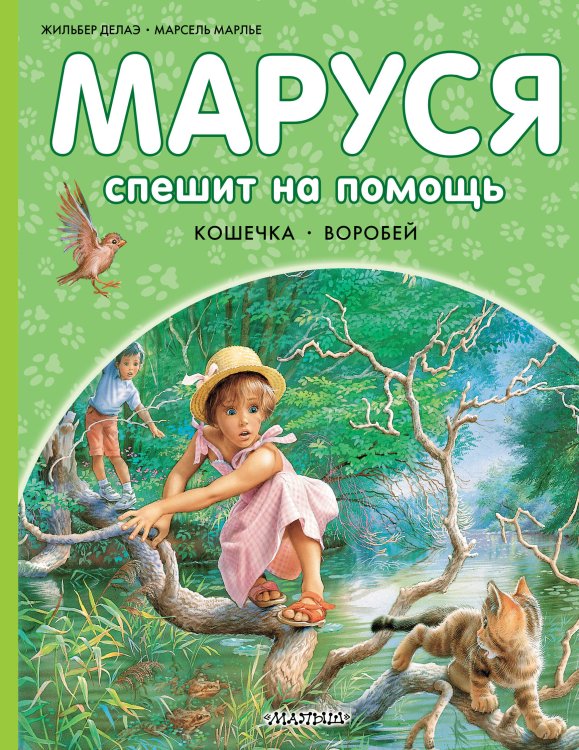 Приключения Маруси Маруся спешит на помощь. Кошечка. Воробей