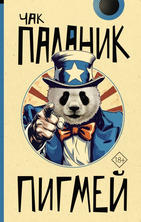 От битника до Паланика (м) Пигмей