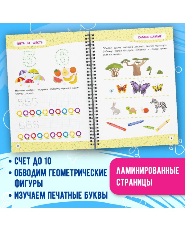 Комплект Мои первые многоразовые прописи 4-5 лет: Пишем буквы + Пишем цифры + Развивайка-обучайка для детей 4-5 лет (ОРС)