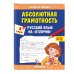 Абсолютная грамотность. Русский язык на «отлично». 4 класс