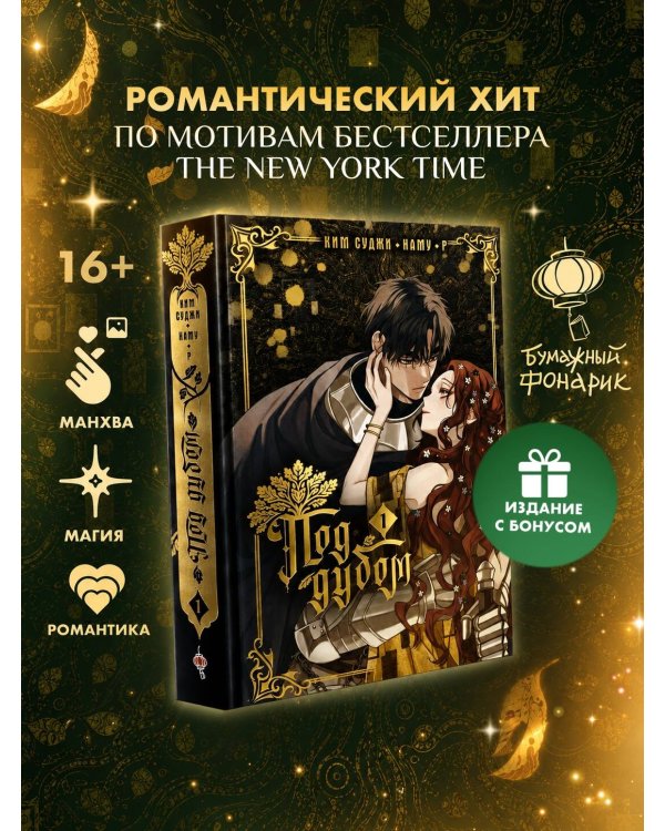 Дополнительное изображение книги «Под дубом. Том 1 + лимитированный мерч»