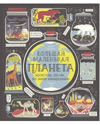 Большая маленькая планета. Экосистемы, или Как всё живое взаимосвязано