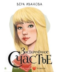 Засекреченное счастье