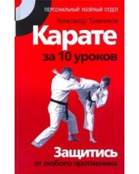 Карате за 10 уроков. Защитись от любого противника