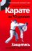 Обложка книги «Карате за 10 уроков. Защитись от любого противника» — Травников Александр Игоревич, ISBN 9785170631049