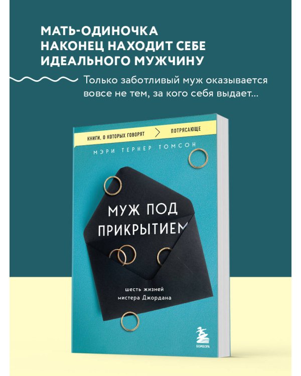 Муж под прикрытием. Шесть жизней мистера Джордана