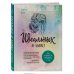 Подарочный комплект со скидкой Комплект. Идеальный подарок "Будь счастлива!" 3 книги, которые помогут полюбить и принять себя (Идеальных не бывает + Вместе или врозь + Tell me more)