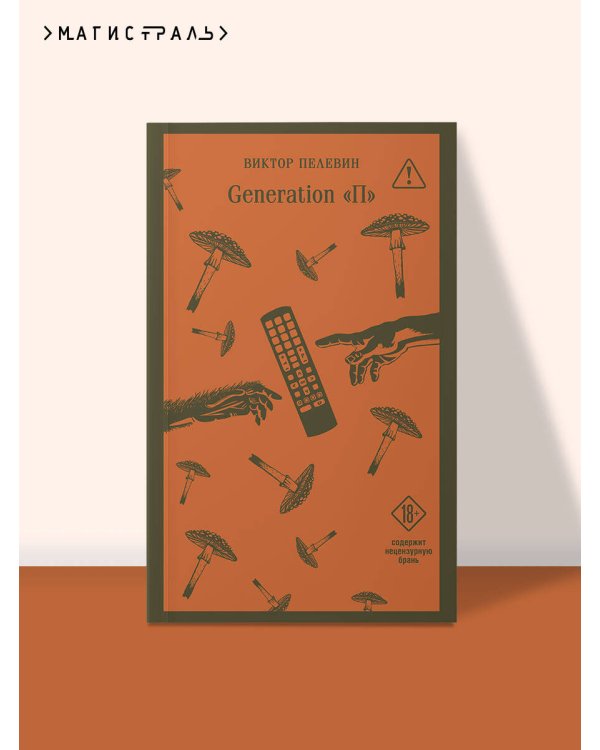 Дополнительное изображение книги «Generation П»