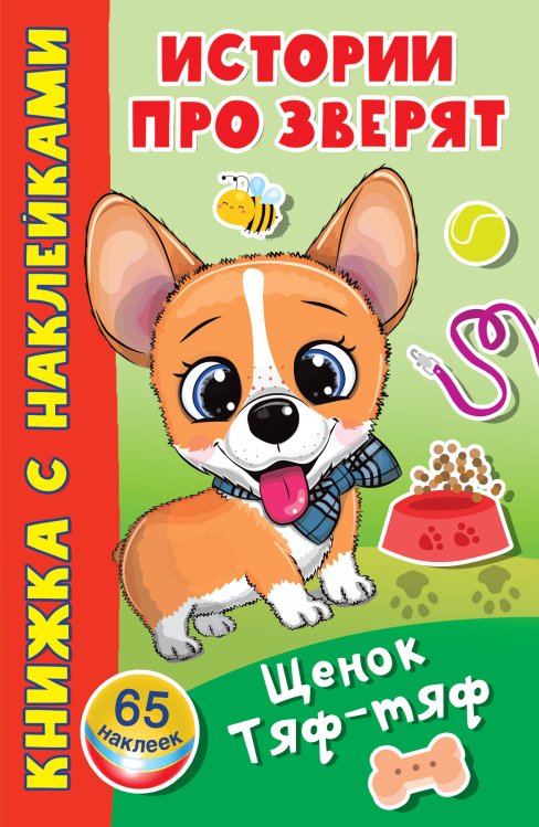 Истории про зверят: книжка с наклейками Щенок Тяф-Тяф