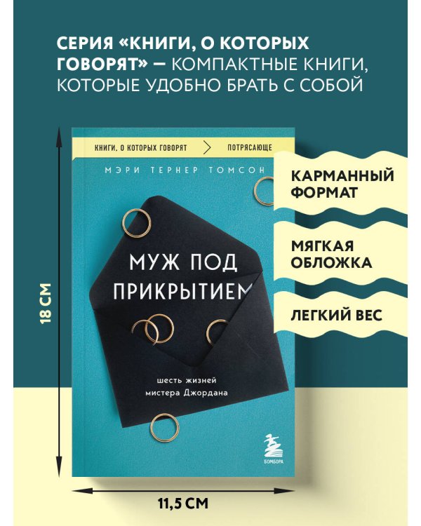 Муж под прикрытием. Шесть жизней мистера Джордана