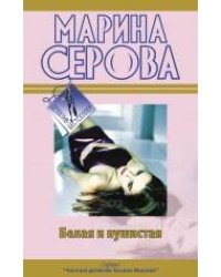 Белая и пушистая; Любовь с процентами: повести