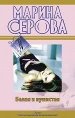 Обложка книги «Белая и пушистая; Любовь с процентами: повести» — Серова Марина Сергеевна, ISBN 9785699427574