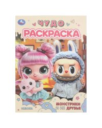 Монстрики и их друзья. Чудо раскраска. 214х290 мм. Скрепка. 8 стр. Умка в кор.50шт