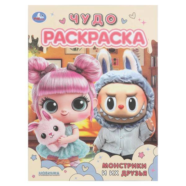 Обложка книги «Монстрики и их друзья. Чудо раскраска. 214х290 мм. Скрепка. 8 стр. Умка в кор.50шт», ISBN 9785506110064