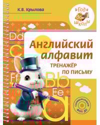 Английский алфавит. Тренажер по письму