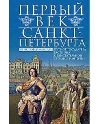 Первый век Санкт-Петербурга. Путь от государева бастиона к блистательной столице империи