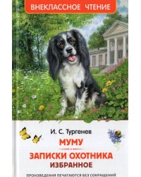 Тургенев. И. Муму. Записки охотника. Избранное (ВЧ)