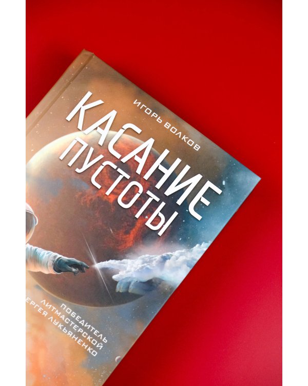 Касание пустоты