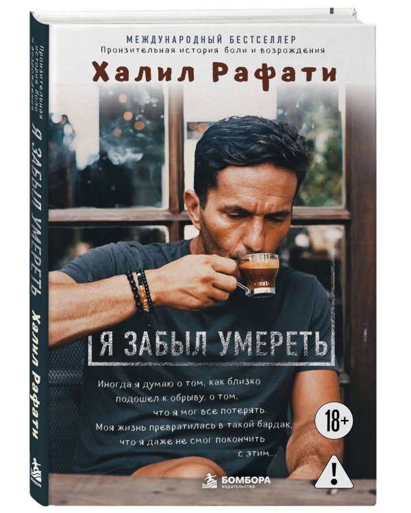 Дополнительное изображение книги «Я забыл умереть. Пронзительная история боли и возрождения»